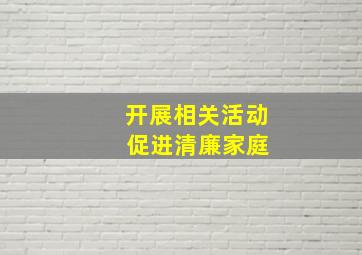 开展相关活动 促进清廉家庭